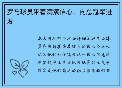 罗马球员带着满满信心，向总冠军进发