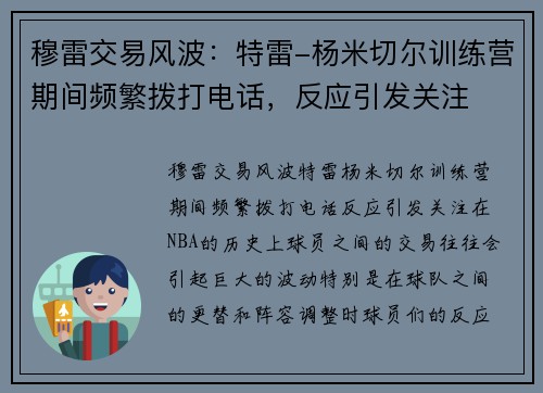 穆雷交易风波：特雷-杨米切尔训练营期间频繁拨打电话，反应引发关注