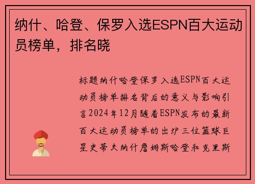 纳什、哈登、保罗入选ESPN百大运动员榜单，排名晓