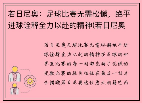 若日尼奥：足球比赛无需松懈，绝平进球诠释全力以赴的精神(若日尼奥 知乎)