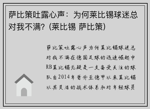 萨比策吐露心声：为何莱比锡球迷总对我不满？(莱比锡 萨比策)