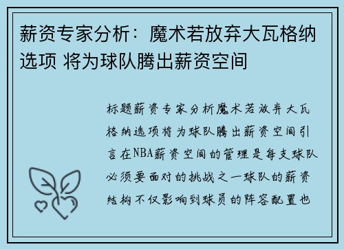 薪资专家分析：魔术若放弃大瓦格纳选项 将为球队腾出薪资空间