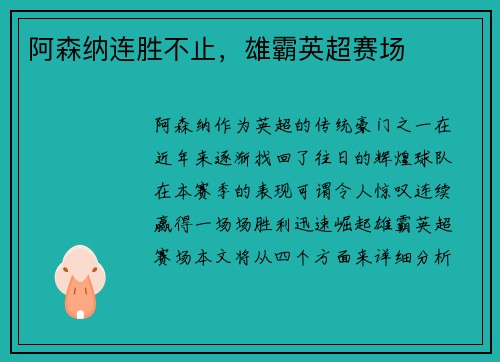 阿森纳连胜不止，雄霸英超赛场