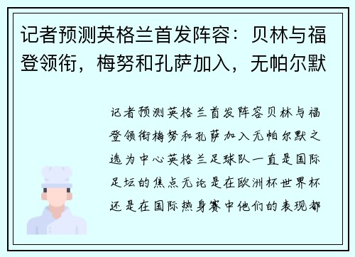 记者预测英格兰首发阵容：贝林与福登领衔，梅努和孔萨加入，无帕尔默之选