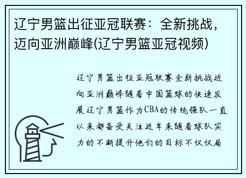辽宁男篮出征亚冠联赛：全新挑战，迈向亚洲巅峰(辽宁男篮亚冠视频)