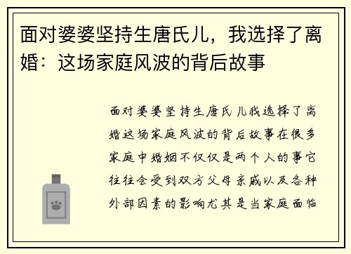 面对婆婆坚持生唐氏儿，我选择了离婚：这场家庭风波的背后故事