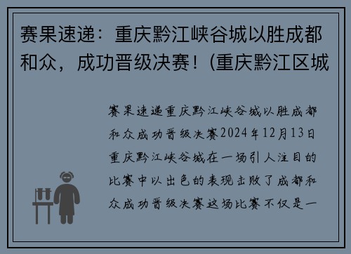 赛果速递：重庆黔江峡谷城以胜成都和众，成功晋级决赛！(重庆黔江区城市大峡谷)