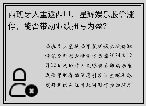 西班牙人重返西甲，星辉娱乐股价涨停，能否带动业绩扭亏为盈？