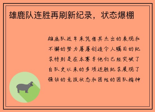 雄鹿队连胜再刷新纪录，状态爆棚