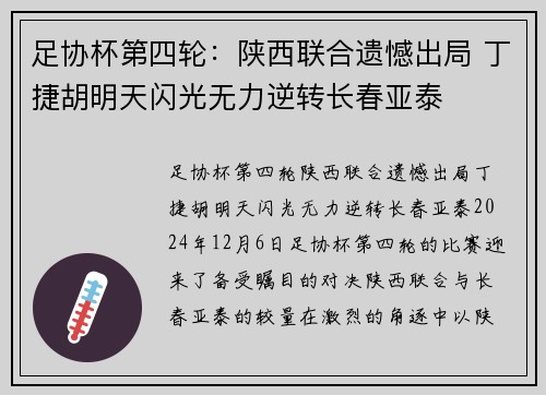 足协杯第四轮：陕西联合遗憾出局 丁捷胡明天闪光无力逆转长春亚泰