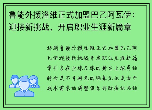 鲁能外援洛维正式加盟巴乙阿瓦伊：迎接新挑战，开启职业生涯新篇章