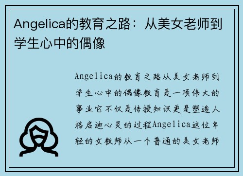 Angelica的教育之路：从美女老师到学生心中的偶像