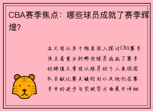 CBA赛季焦点：哪些球员成就了赛季辉煌？