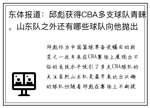 东体报道：邱彪获得CBA多支球队青睐，山东队之外还有哪些球队向他抛出橄榄枝？