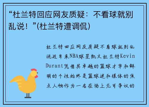 “杜兰特回应网友质疑：不看球就别乱说！”(杜兰特遭调侃)