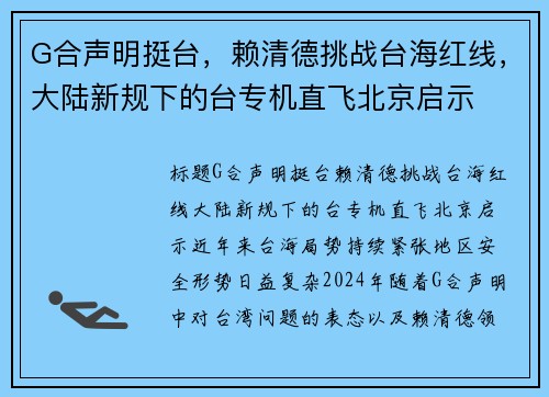 G合声明挺台，赖清德挑战台海红线，大陆新规下的台专机直飞北京启示