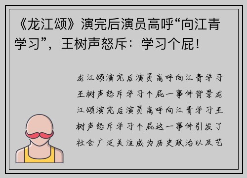 《龙江颂》演完后演员高呼“向江青学习”，王树声怒斥：学习个屁！
