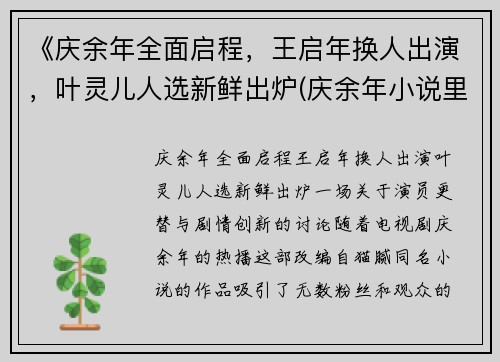 《庆余年全面启程，王启年换人出演，叶灵儿人选新鲜出炉(庆余年小说里王启年)