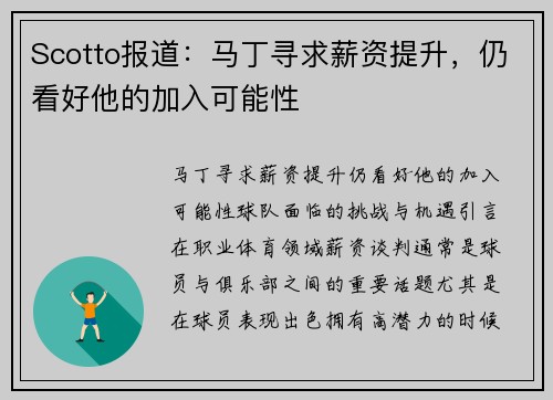 Scotto报道：马丁寻求薪资提升，仍看好他的加入可能性