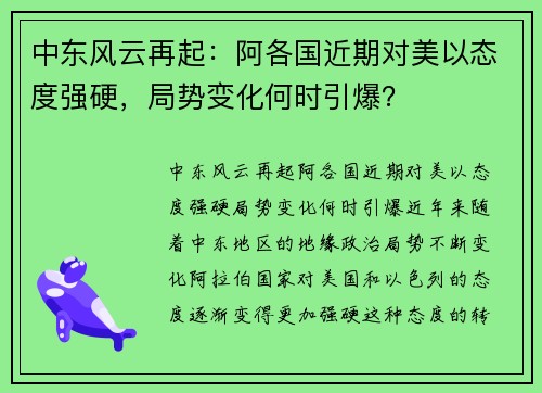 中东风云再起：阿各国近期对美以态度强硬，局势变化何时引爆？
