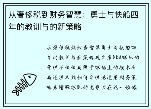 从奢侈税到财务智慧：勇士与快船四年的教训与的新策略