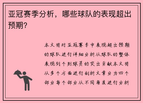 亚冠赛季分析，哪些球队的表现超出预期？