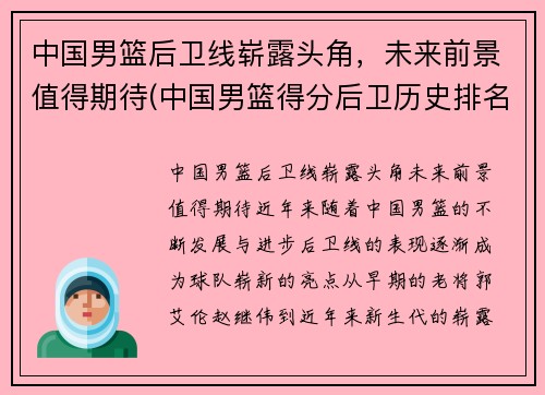 中国男篮后卫线崭露头角，未来前景值得期待(中国男篮得分后卫历史排名)