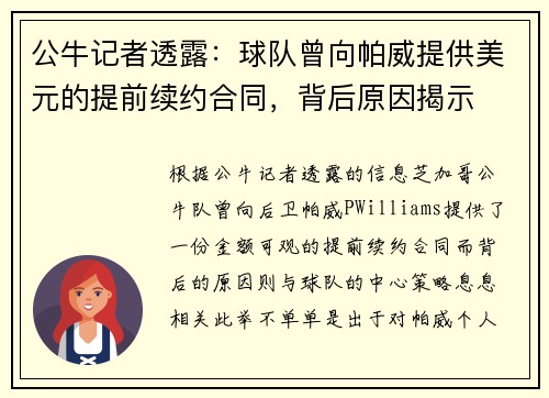 公牛记者透露：球队曾向帕威提供美元的提前续约合同，背后原因揭示