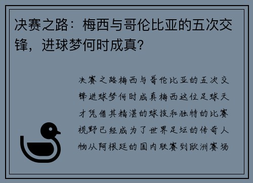 决赛之路：梅西与哥伦比亚的五次交锋，进球梦何时成真？