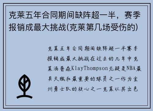 克莱五年合同期间缺阵超一半，赛季报销成最大挑战(克莱第几场受伤的)
