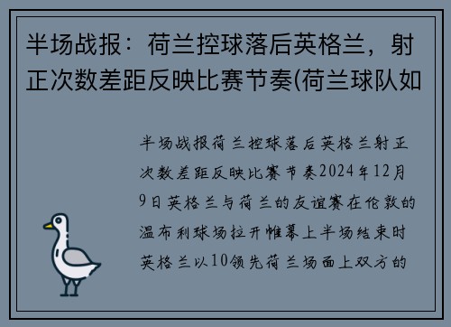 半场战报：荷兰控球落后英格兰，射正次数差距反映比赛节奏(荷兰球队如何)