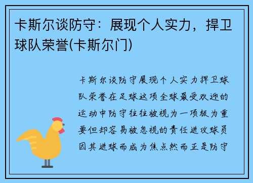 卡斯尔谈防守：展现个人实力，捍卫球队荣誉(卡斯尔门)