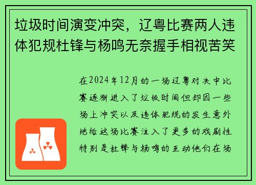 垃圾时间演变冲突，辽粤比赛两人违体犯规杜锋与杨鸣无奈握手相视苦笑