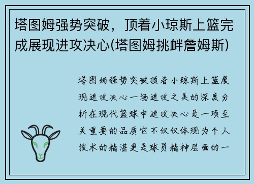 塔图姆强势突破，顶着小琼斯上篮完成展现进攻决心(塔图姆挑衅詹姆斯)