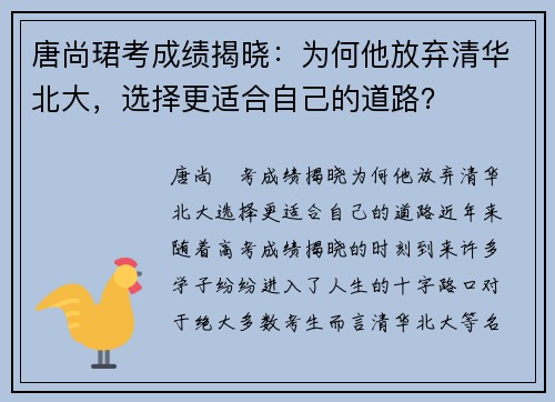 唐尚珺考成绩揭晓：为何他放弃清华北大，选择更适合自己的道路？