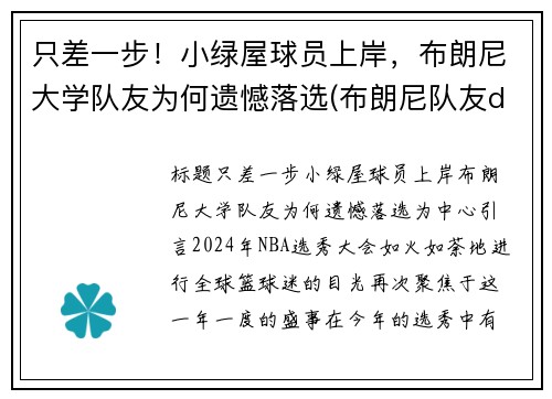只差一步！小绿屋球员上岸，布朗尼大学队友为何遗憾落选(布朗尼队友dylan metoyer)