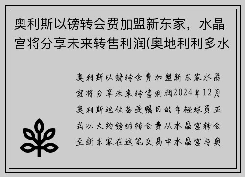 奥利斯以镑转会费加盟新东家，水晶宫将分享未来转售利润(奥地利利多水晶杯)