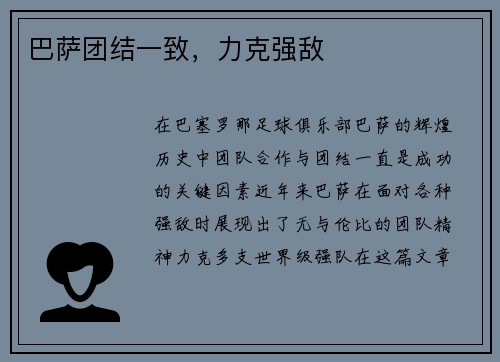巴萨团结一致，力克强敌