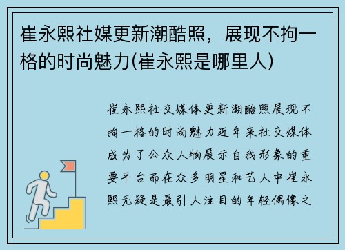 崔永熙社媒更新潮酷照，展现不拘一格的时尚魅力(崔永熙是哪里人)