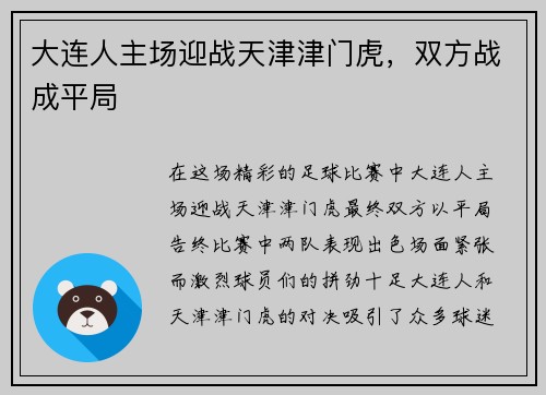 大连人主场迎战天津津门虎，双方战成平局