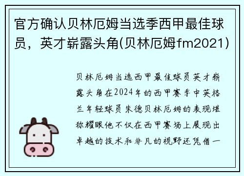 官方确认贝林厄姆当选季西甲最佳球员，英才崭露头角(贝林厄姆fm2021)