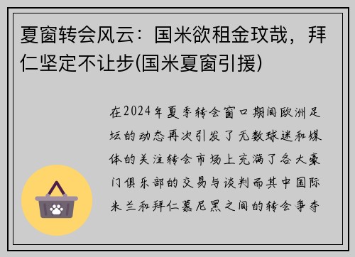 夏窗转会风云：国米欲租金玟哉，拜仁坚定不让步(国米夏窗引援)