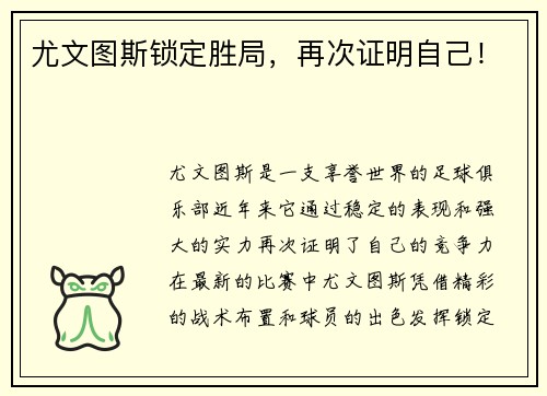 尤文图斯锁定胜局，再次证明自己！