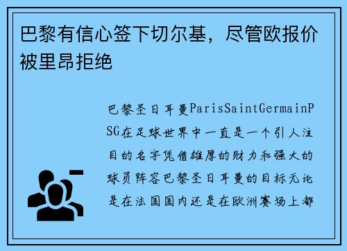 巴黎有信心签下切尔基，尽管欧报价被里昂拒绝