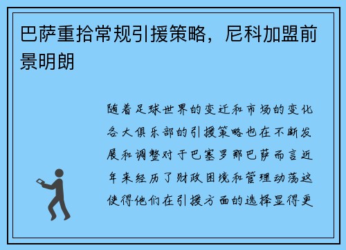 巴萨重拾常规引援策略，尼科加盟前景明朗