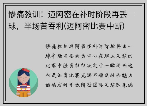 惨痛教训！迈阿密在补时阶段再丢一球，半场苦吞利(迈阿密比赛中断)