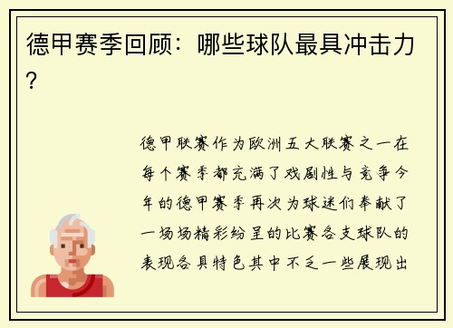 德甲赛季回顾：哪些球队最具冲击力？