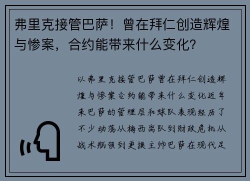 弗里克接管巴萨！曾在拜仁创造辉煌与惨案，合约能带来什么变化？