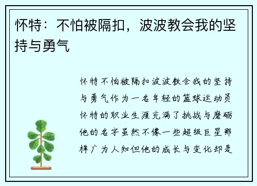 怀特：不怕被隔扣，波波教会我的坚持与勇气