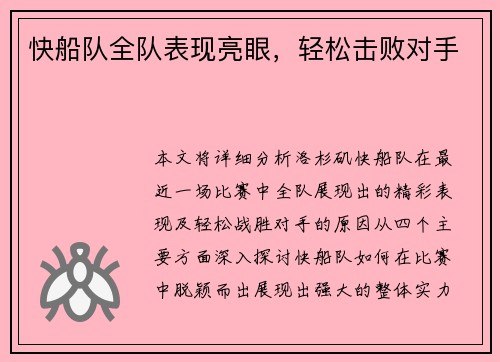 快船队全队表现亮眼，轻松击败对手